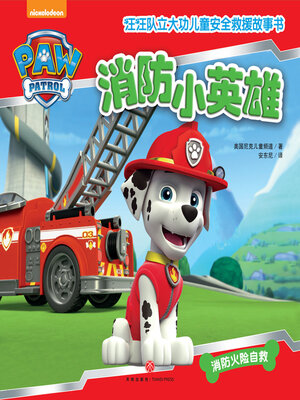 cover image of 消防小英雄